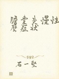 胆囊炎慢性是什么症状