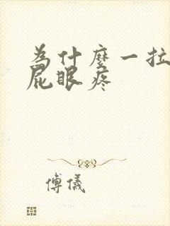 为什么一拉屎就屁眼疼