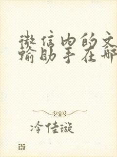 微信内的文件传输助手在哪里