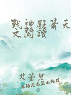 战神殿萧天策全文阅读
