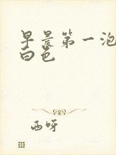 早晨第一泡尿乳白色