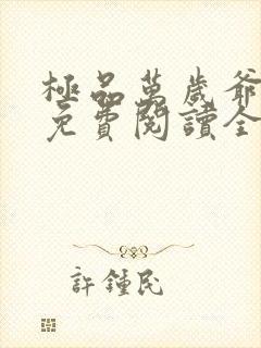 极品万岁爷小说免费阅读全文无删减