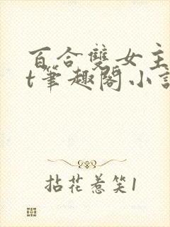 百合双女主txt笔趣阁小说