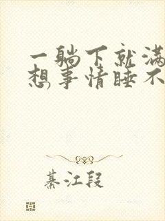 一躺下就满脑子想事情睡不着