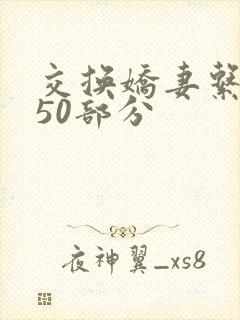 交换娇妻系列150部分