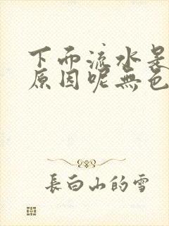 下面流水是什么原因呢无色无味