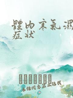 体内寒气湿气重症状