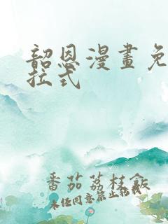 韶恩漫画免费下拉式