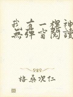 我有一棵神话树无弹窗阅读