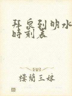 拜泉到明水客车时刻表