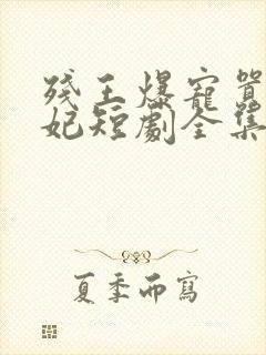 残王爆宠嚣张医妃短剧全集