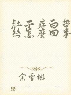 肚子疼白带带血丝怎么回事