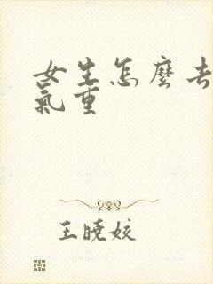 女生怎么去除湿气重