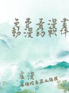 免费看漫画小说动漫的软件