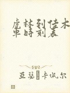 虎林到佳木斯客车时刻表