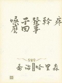 嗓子发干疼是怎么回事