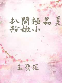 扒开极品美女的粉嫩小