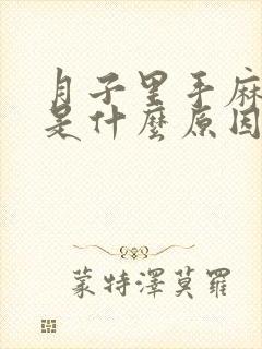 月子里手麻脚麻是什么原因引起的