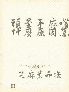 头晕手麻嘴麻是什么原因怎么办