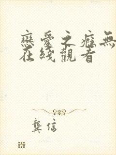 恋爱之瘾无删减在线观看