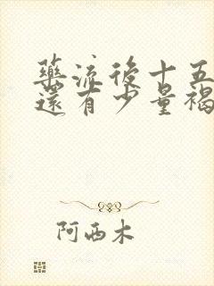 药流后十五天了还有少量褐色分泌物