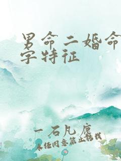 男命二婚命的八字特征