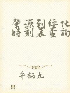 肇源到绥化客车时刻表查询