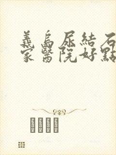 义乌尿结石去哪家医院好点