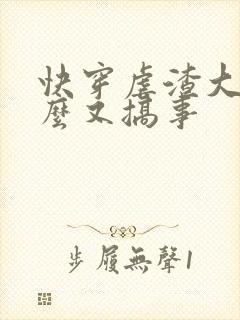 快穿虐渣大佬怎么又搞事