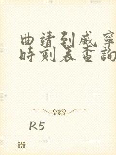 曲靖到威宁汽车时刻表查询