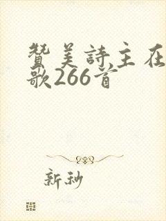 赞美诗主在心中歌266首