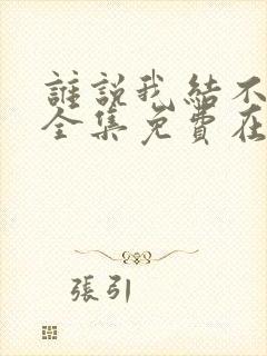 谁说我结不了婚全集免费在线观看