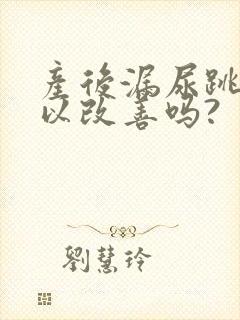 产后漏尿跳绳可以改善吗?