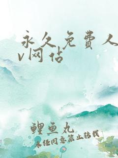 永久免费人禽av网站