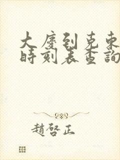 大庆到克东客车时刻表查询