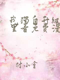 我独自升级在哪里看免费漫画