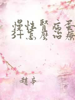 慢性肾病蛋白尿3+怎么治疗