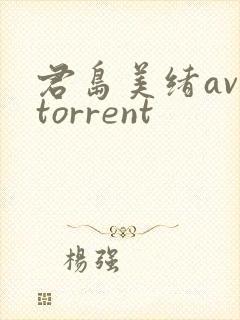 君岛美绪av torrent