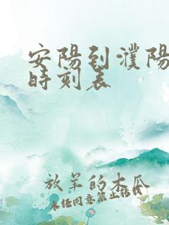 安阳到濮阳大巴时刻表