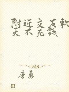 附近交友软件聊天不充钱