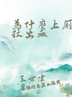 为什么上厕所会拉出血