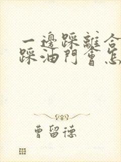 一边踩离合一边踩油门会怎么样