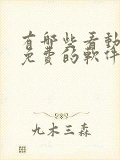 有哪些看动画片免费的软件