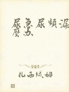 尿急尿频漏尿怎么办