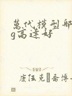 万代模型哪个mg高达好