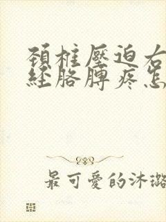 颈椎压迫右臂神经胳膊疼怎么治疗