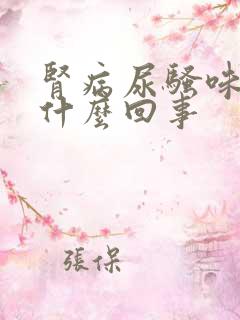 肾病尿骚味重是什么回事