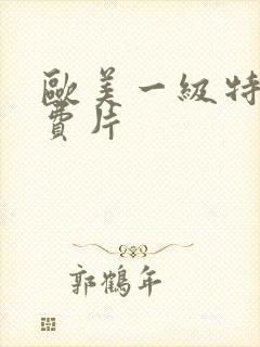 欧美一级特黄免费片