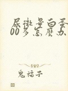 尿微量白蛋白200多怎么办