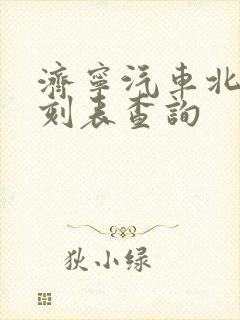 济宁汽车北站时刻表查询